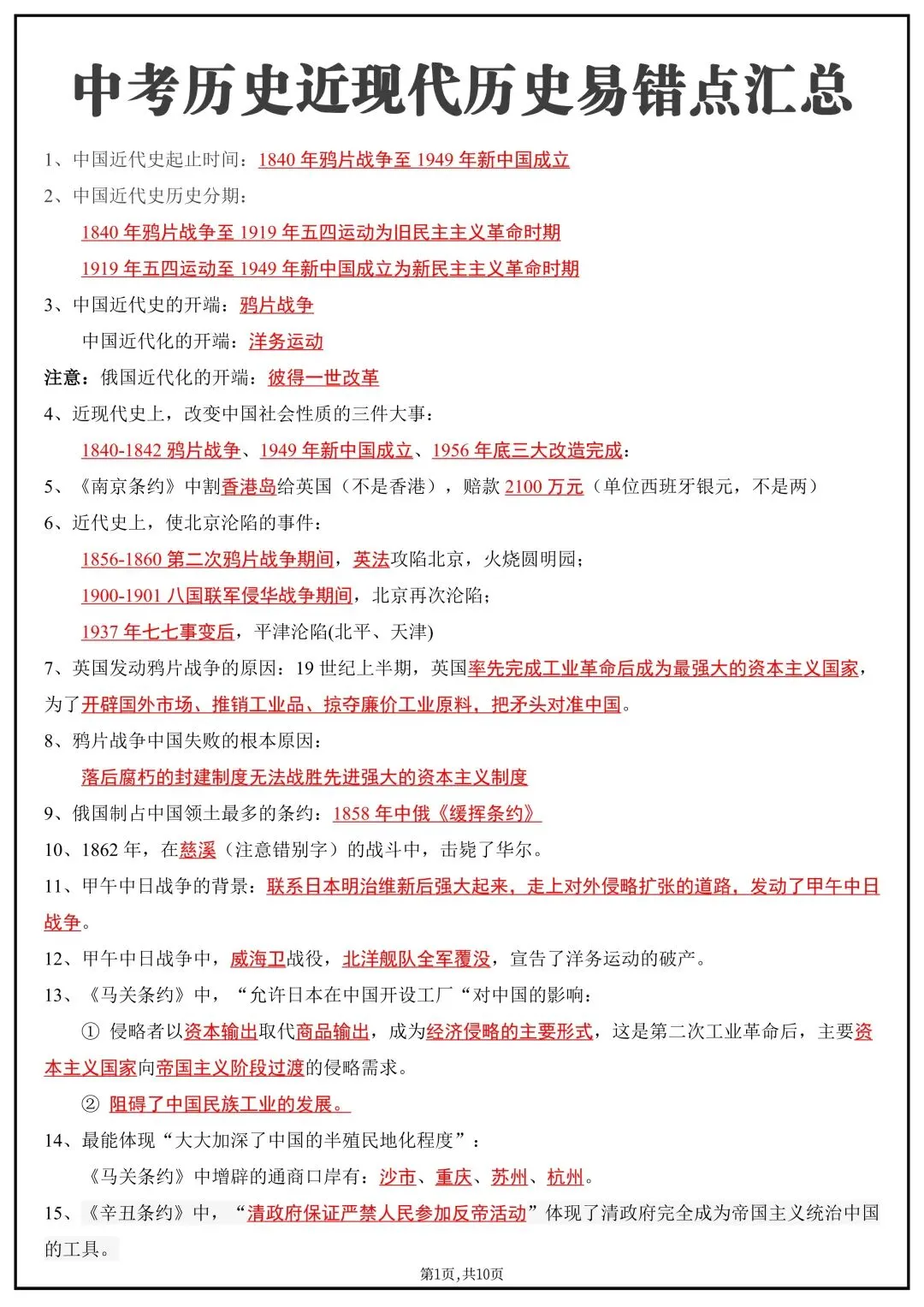 2026春新版中考复习《中考历史近现代历史易错知识点汇总》(背诵+默写)高清电子版可打印 第4张