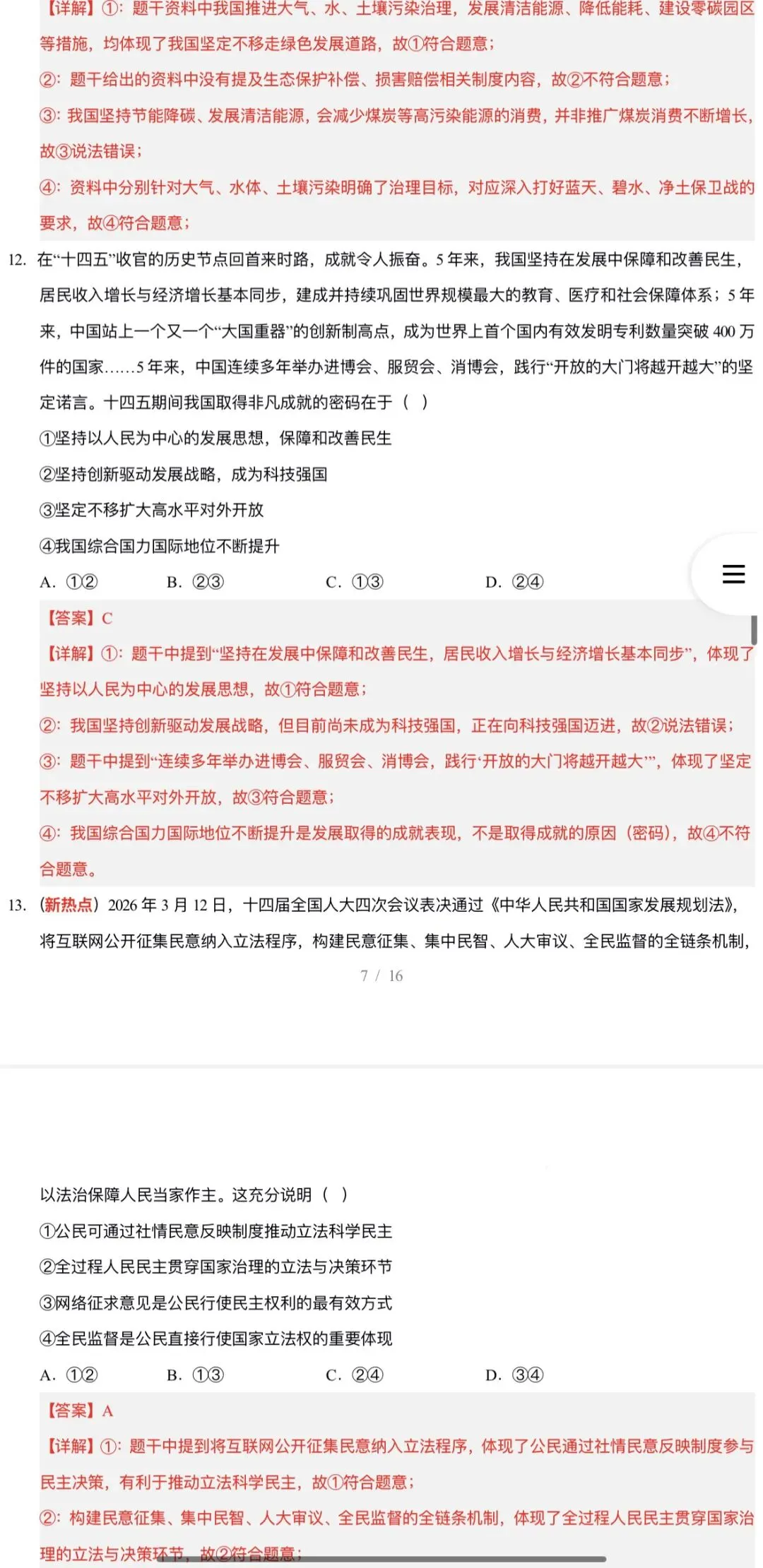 2026年中考道法:考前预测卷A3A4考试版各地汇总48份试卷含答案解析与答题卡(全国通用)完整word版文档可下载打印 第30张