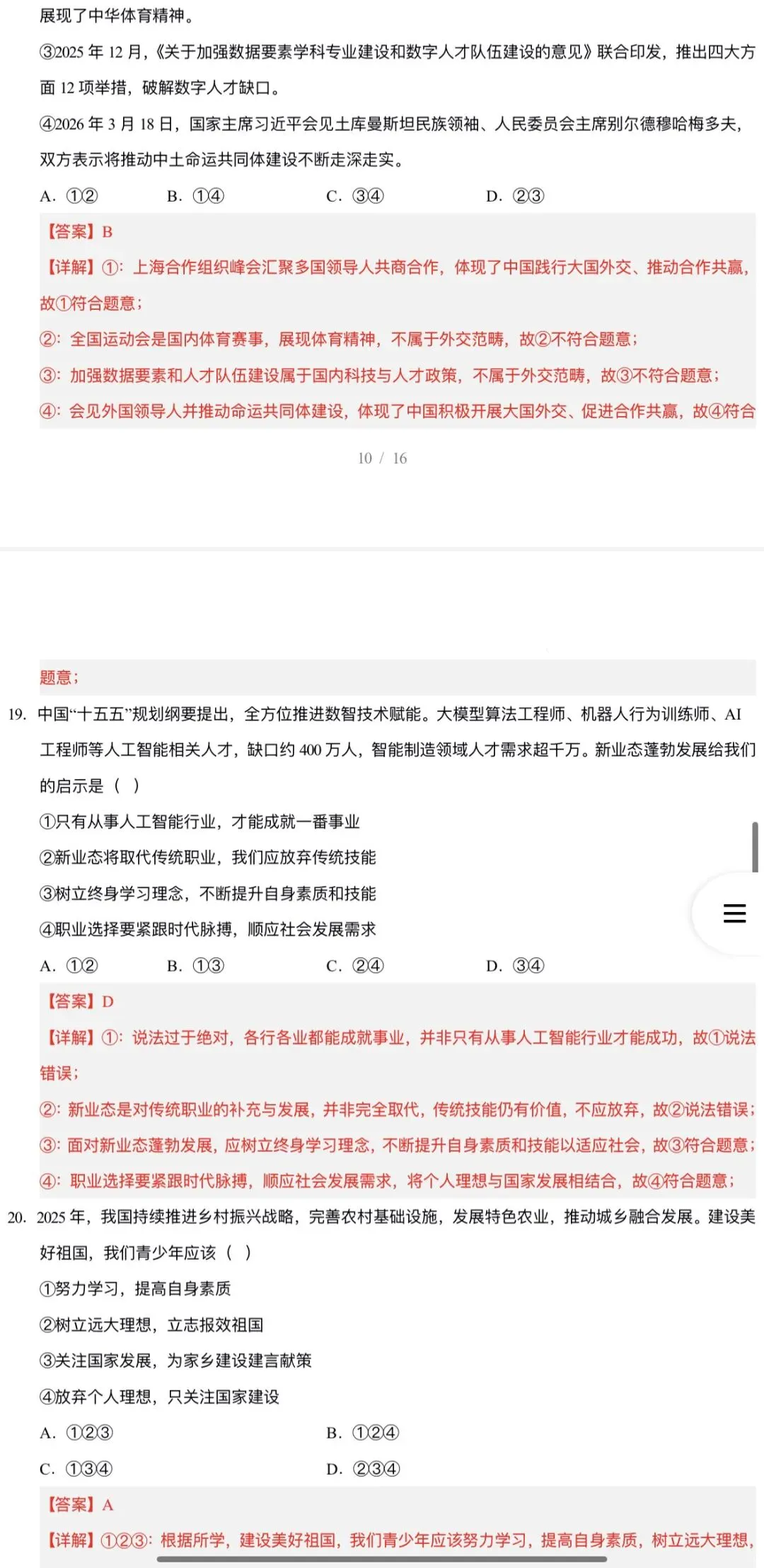 2026年中考道法:考前预测卷A3A4考试版各地汇总48份试卷含答案解析与答题卡(全国通用)完整word版文档可下载打印 第33张