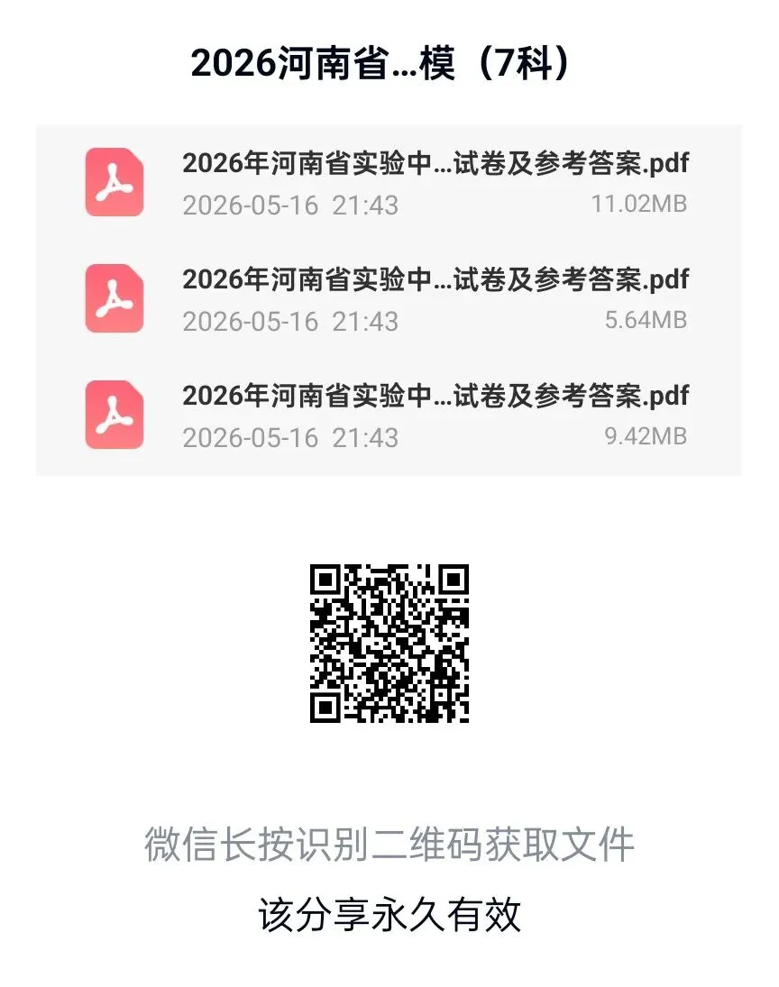2026年河南省实验中学二模七科试卷及答案(包含英语听力),扫码下载PDF版直接打印! 第1张 2026年河南省实验中学二模七科试卷及答案(包含英语听力),扫码下载PDF版直接打印! 第1张