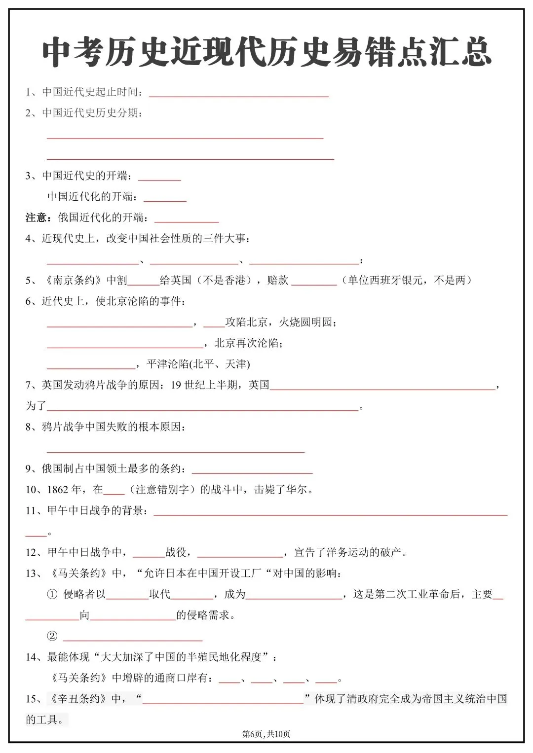 2026春新版中考复习《中考历史近现代历史易错知识点汇总》(背诵+默写)高清电子版可打印 第9张