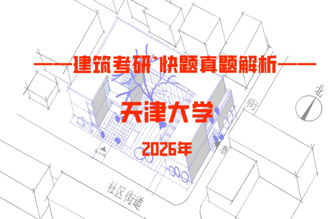 最新真题解析丨天津大学2026年建筑快题深度剖析&考点讲解&方案范图! 第2张
