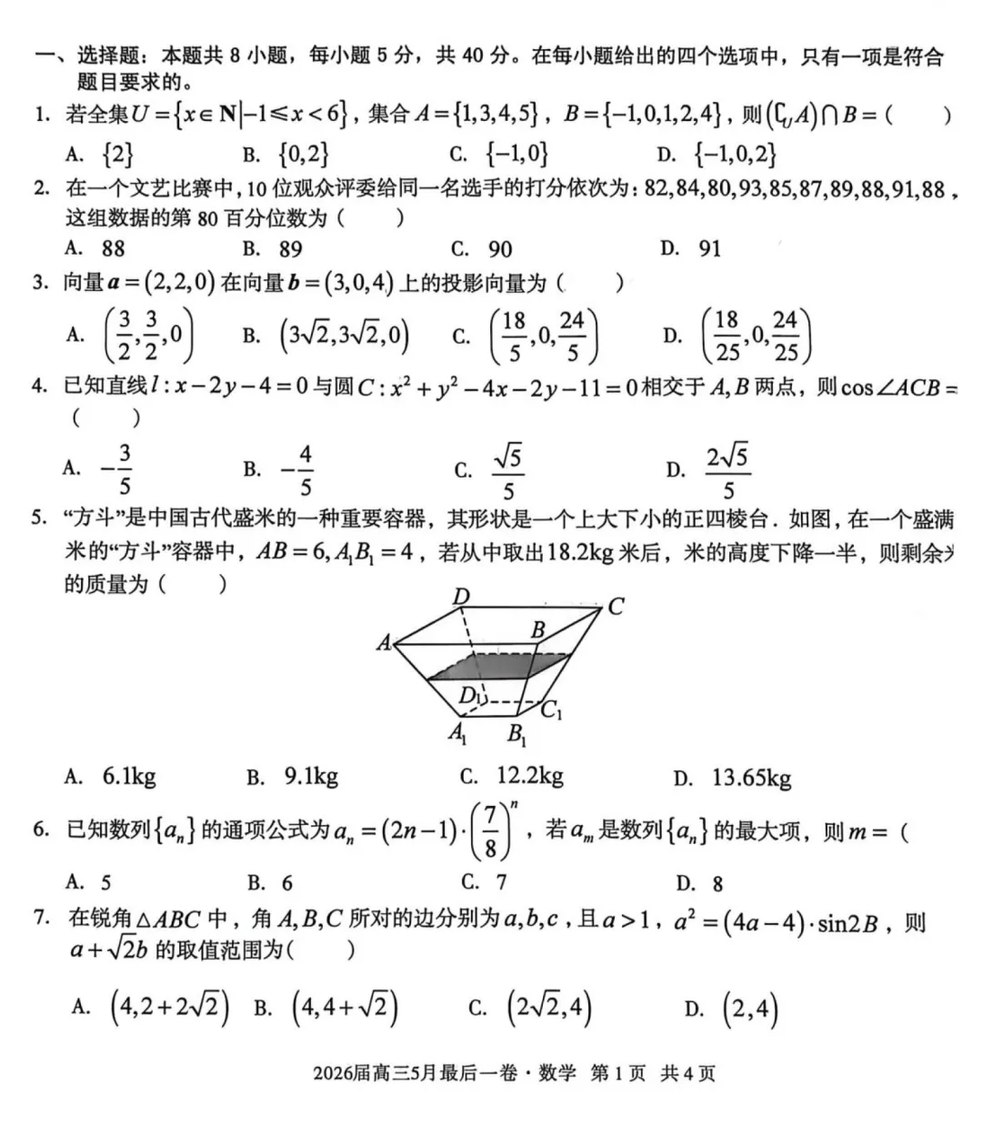 安徽A10联盟考前预测高三数学试卷及逐题解析(2026.5) 第5张