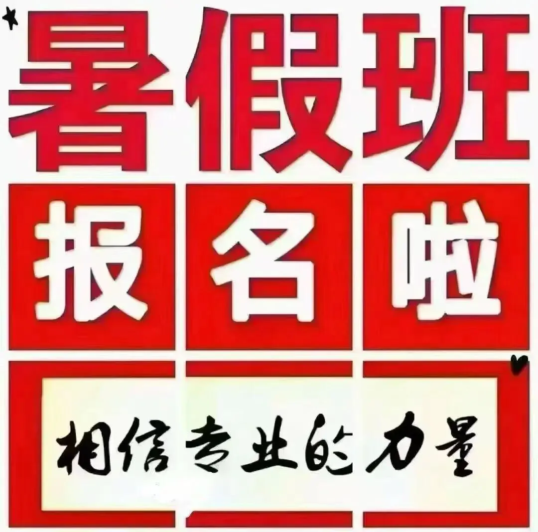 中考临近,真正拉开高中差距的,是这个暑假 第8张 中考临近,真正拉开高中差距的,是这个暑假 第8张