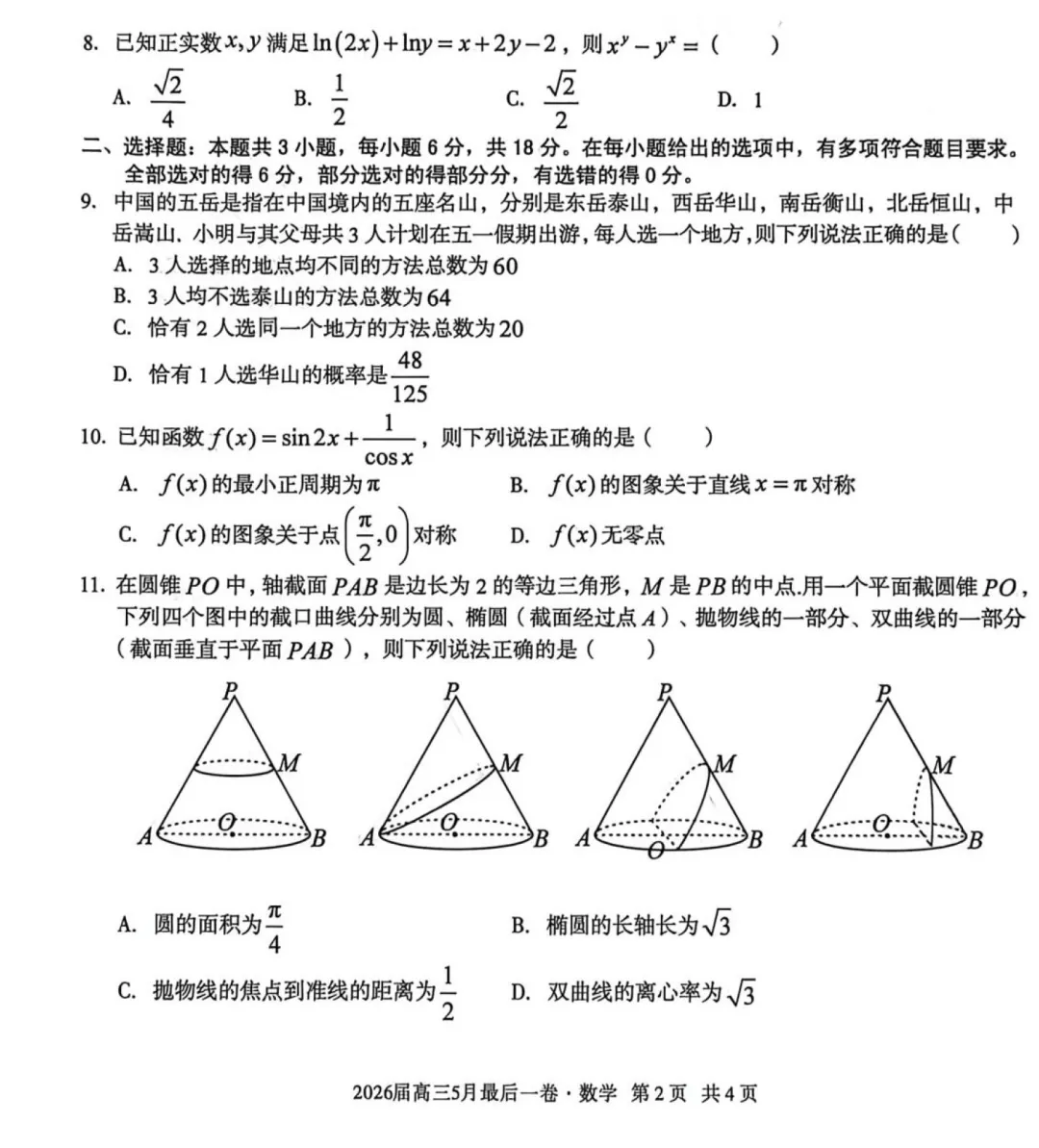 安徽A10联盟考前预测高三数学试卷及逐题解析(2026.5) 第6张