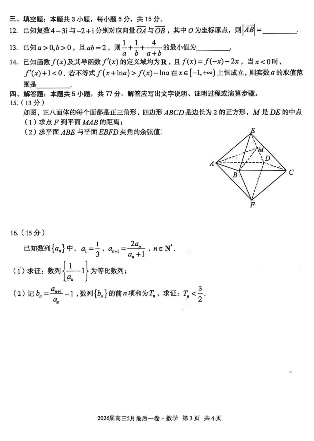 安徽A10联盟考前预测高三数学试卷及逐题解析(2026.5) 第7张