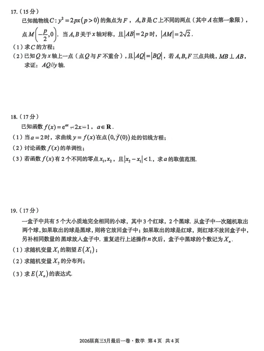 安徽A10联盟考前预测高三数学试卷及逐题解析(2026.5) 第8张
