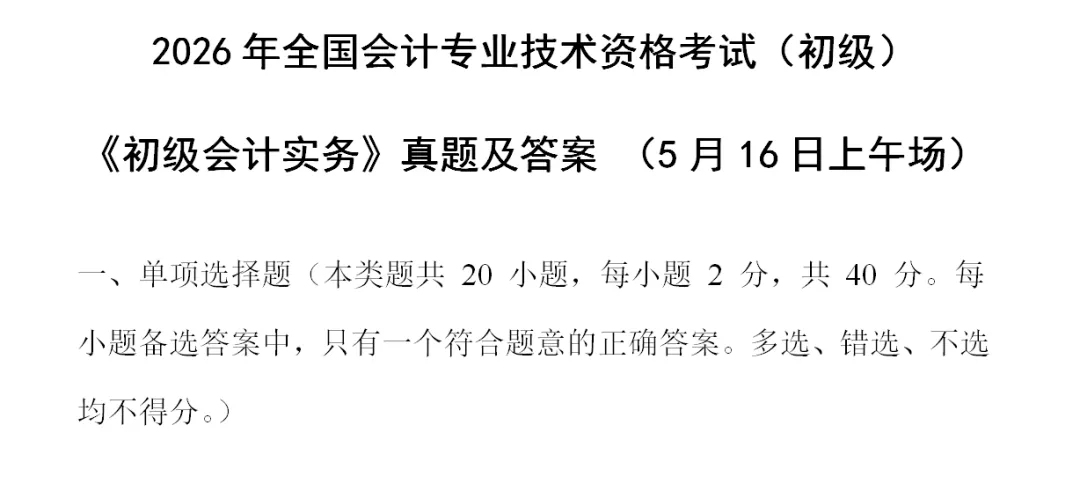 2026年5月16日初级会计师考试真题试卷及答案解析 第1张 2026年5月16日初级会计师考试真题试卷及答案解析 第1张