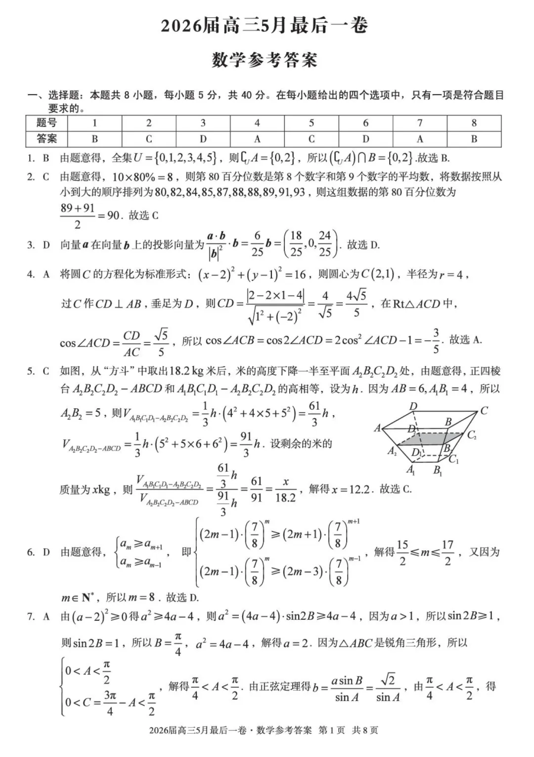 安徽A10联盟考前预测高三数学试卷及逐题解析(2026.5) 第9张