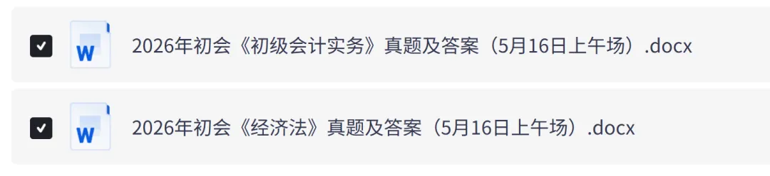 2026年5月16日初级会计师考试真题试卷及答案解析 第2张 2026年5月16日初级会计师考试真题试卷及答案解析 第2张