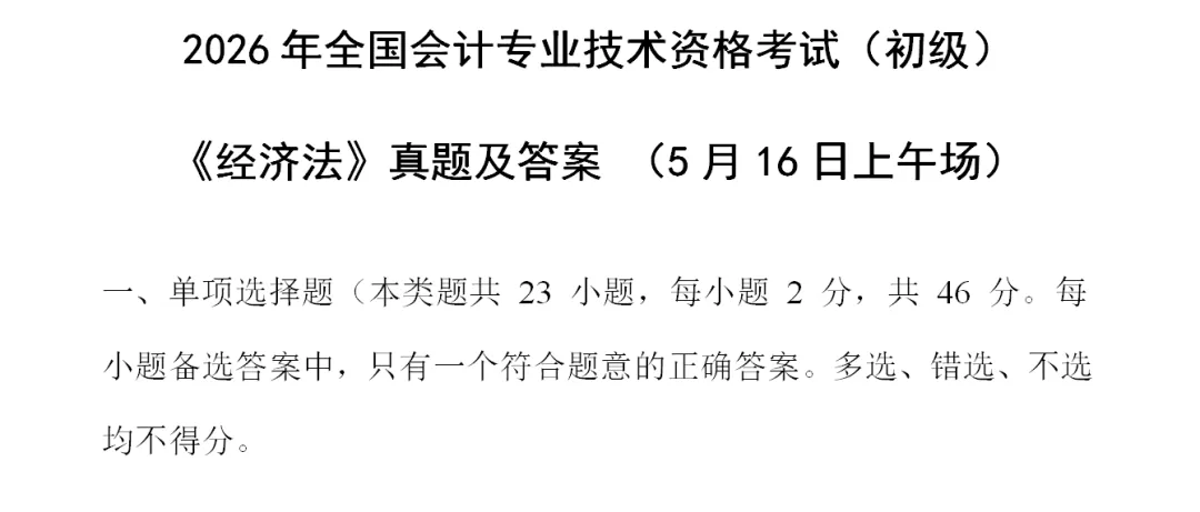 2026年5月16日初级会计师考试真题试卷及答案解析 第3张 2026年5月16日初级会计师考试真题试卷及答案解析 第3张