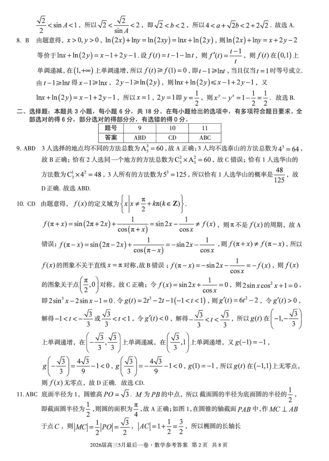 安徽A10联盟考前预测高三数学试卷及逐题解析(2026.5) 第10张