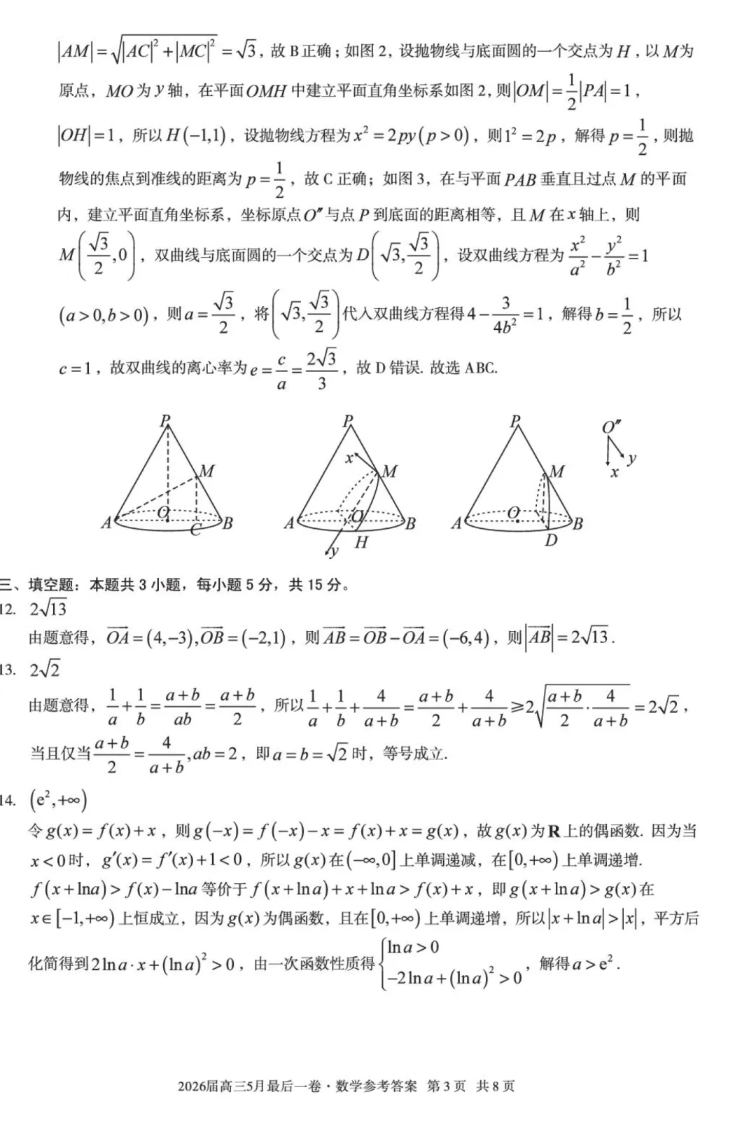 安徽A10联盟考前预测高三数学试卷及逐题解析(2026.5) 第11张