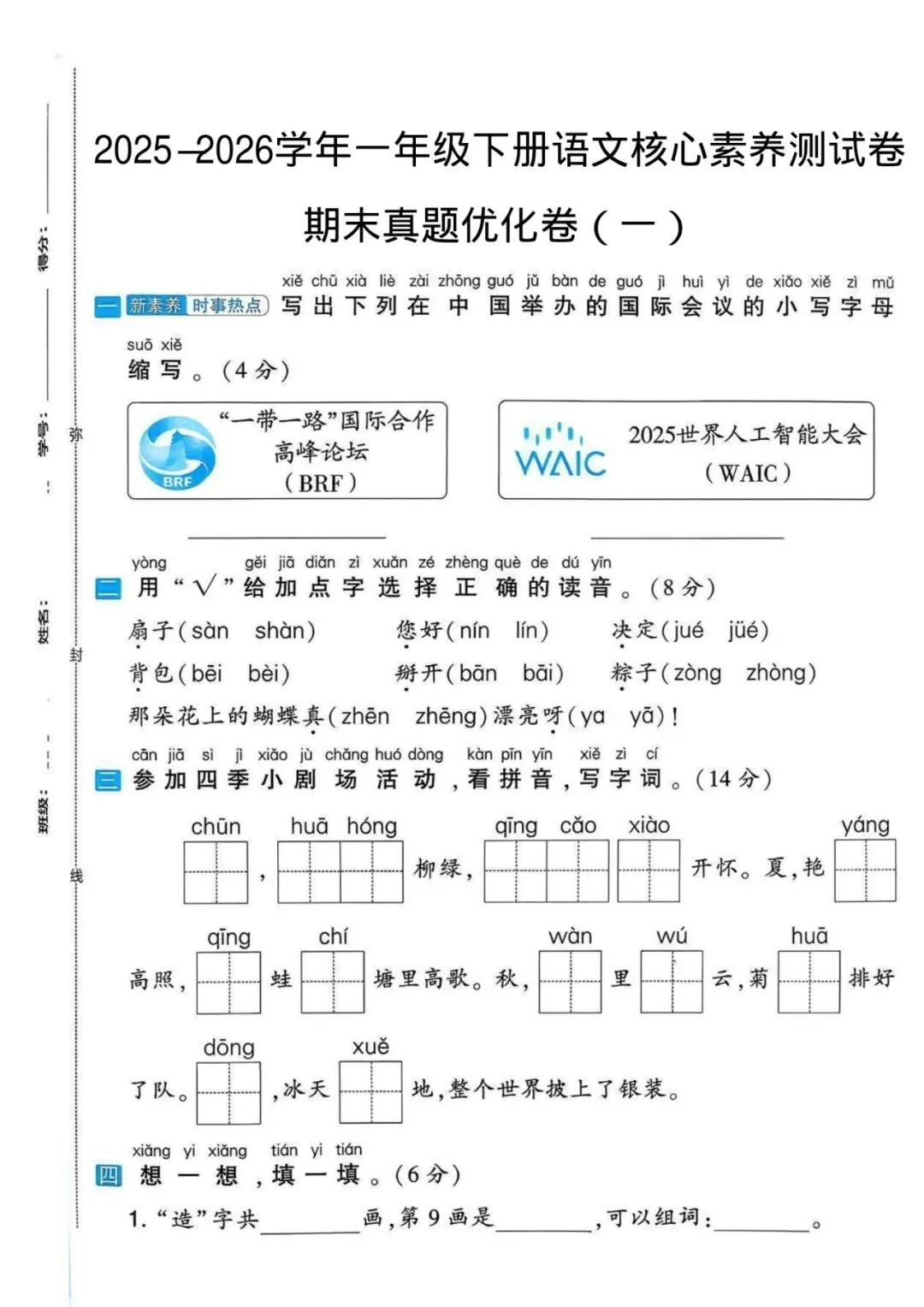 2026一年级下册语文期末真题优化卷(核心素养)5套带,打印给孩子期末练一练! 第1张