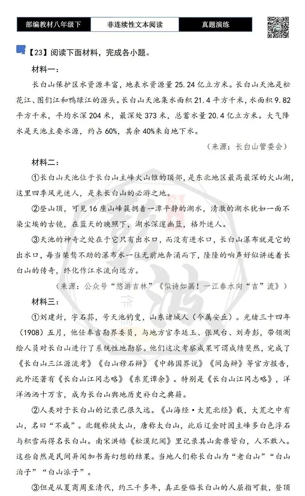 【非连续性文本阅读-真题演练】八年级下-23-长白山-试题精析 第5张