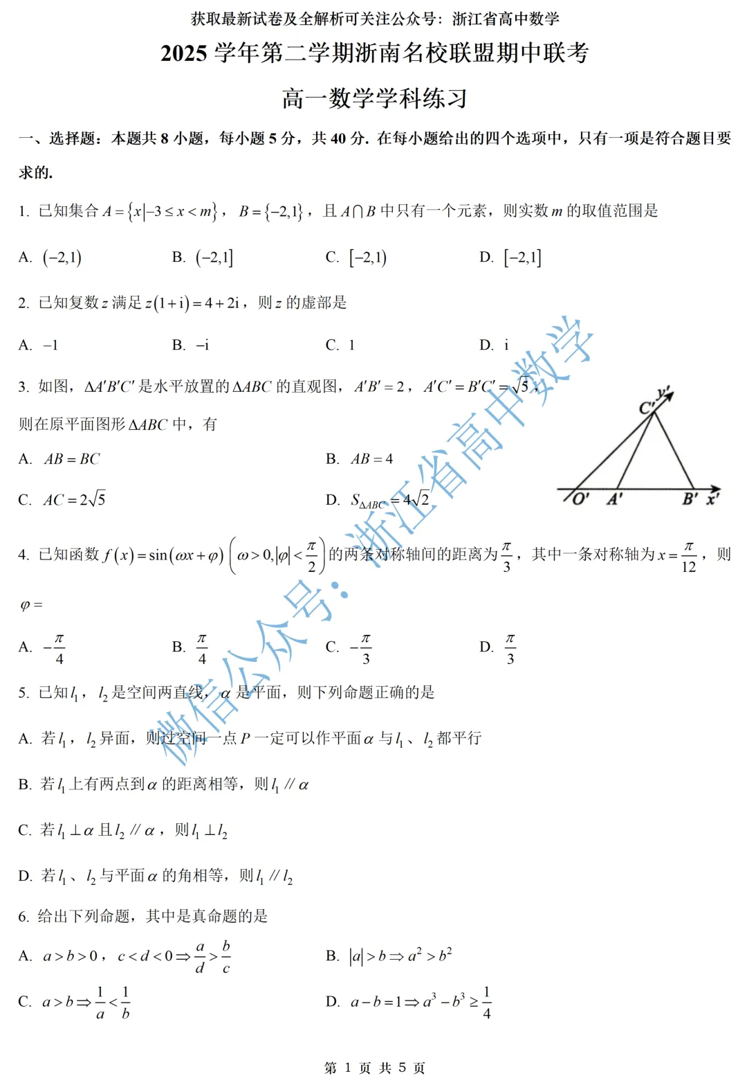 快来看:浙南名校联盟高一、高二期中试卷及全解析-第1张图片-四季读书网