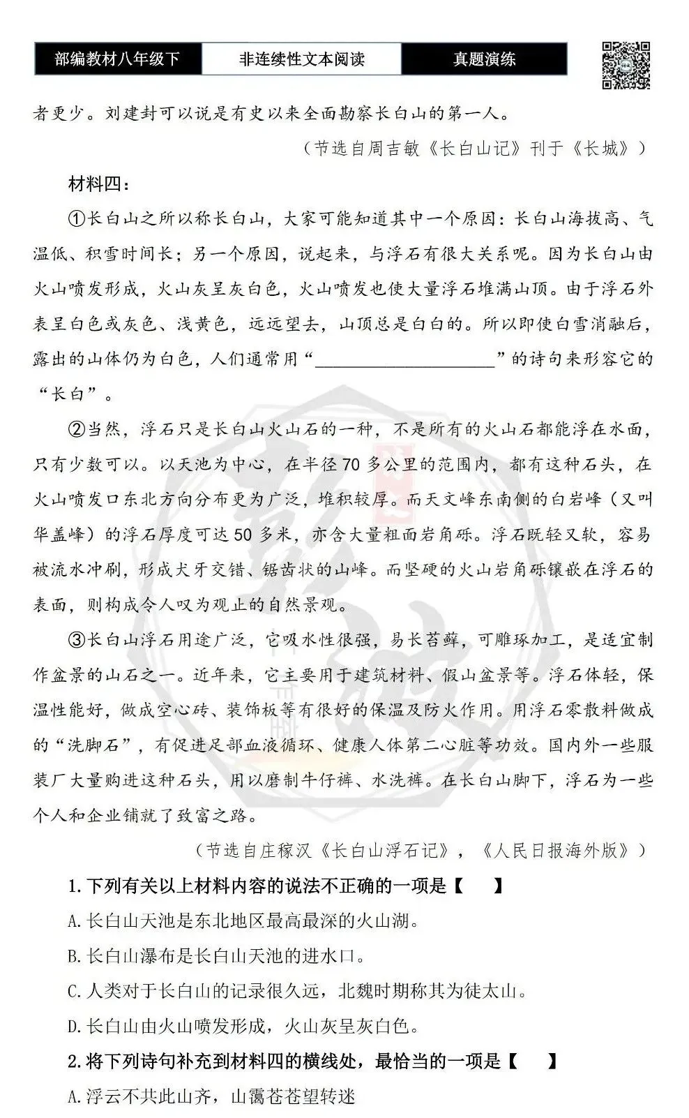 【非连续性文本阅读-真题演练】八年级下-23-长白山-试题精析 第6张