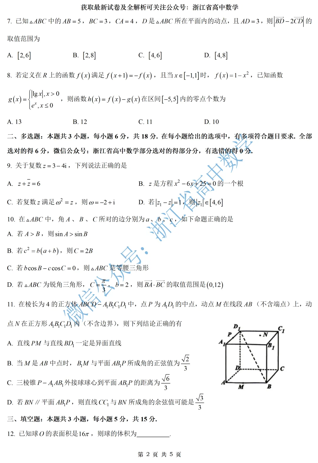 快来看:浙南名校联盟高一、高二期中试卷及全解析-第2张图片-四季读书网