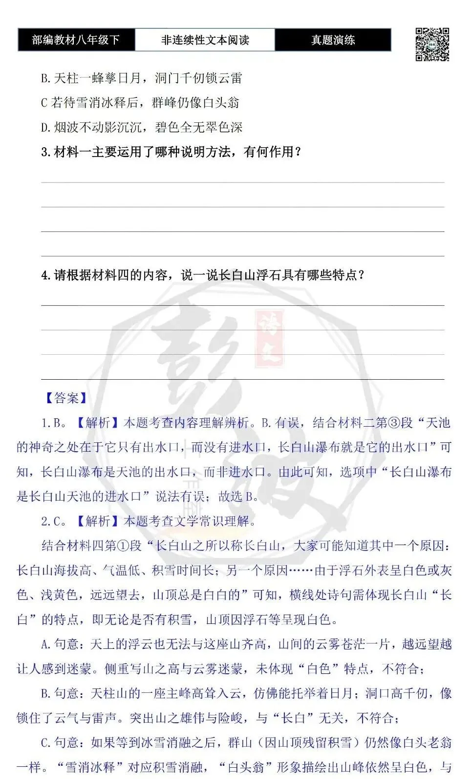 【非连续性文本阅读-真题演练】八年级下-23-长白山-试题精析 第7张