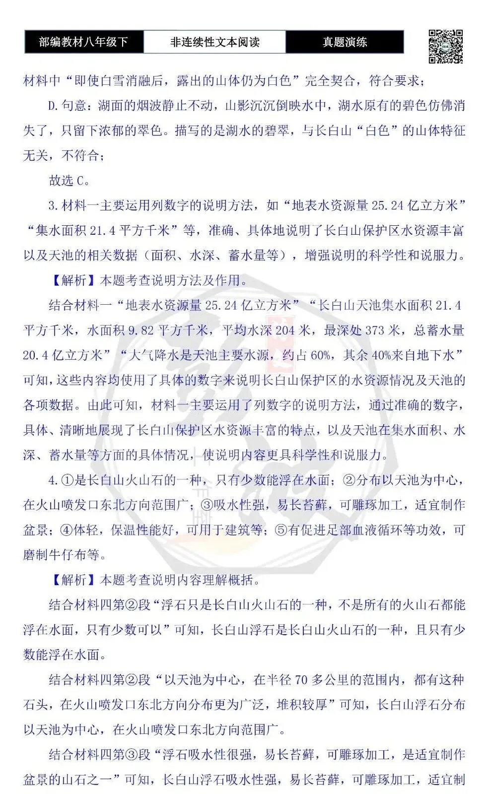 【非连续性文本阅读-真题演练】八年级下-23-长白山-试题精析 第8张