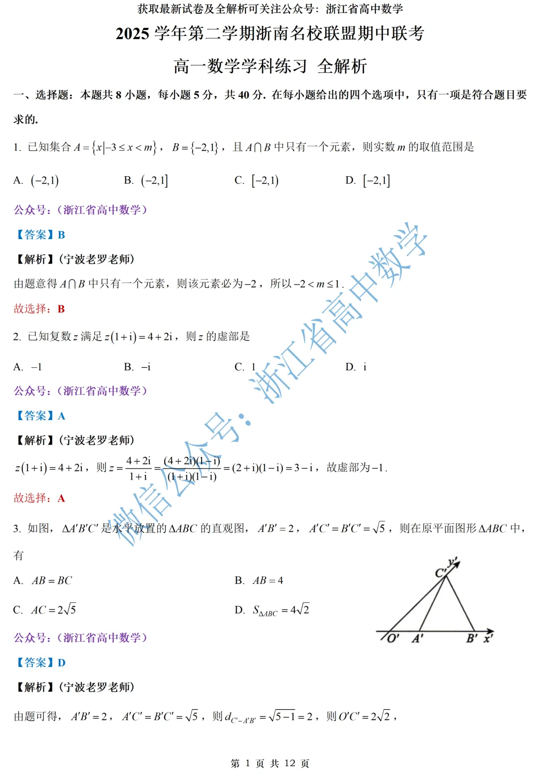 快来看:浙南名校联盟高一、高二期中试卷及全解析-第6张图片-四季读书网