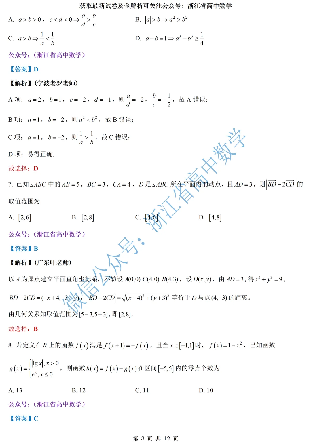 快来看:浙南名校联盟高一、高二期中试卷及全解析-第8张图片-四季读书网