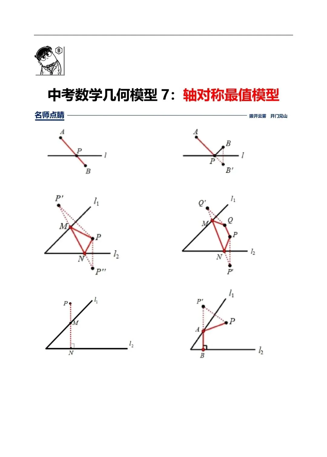 中考数学,初中数学,几何模型专题7,轴对称最值问题 第1张