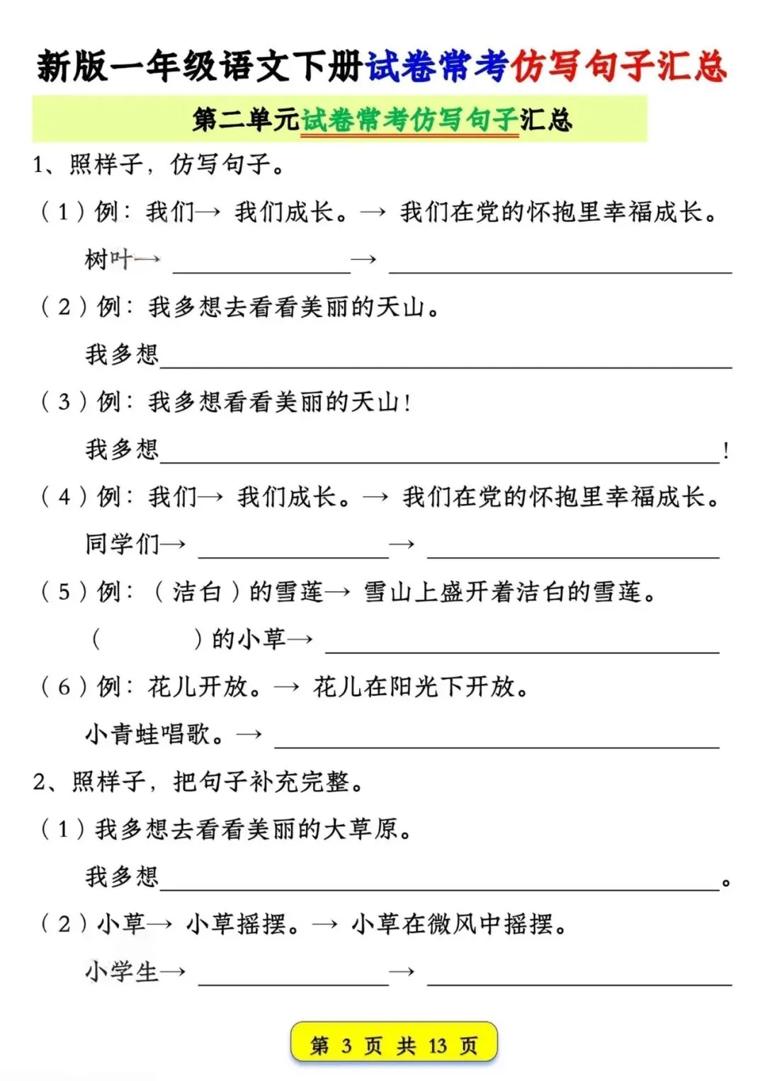 一年级下册语文试卷常考仿写句子汇总,共13页,电子版可打印 第4张