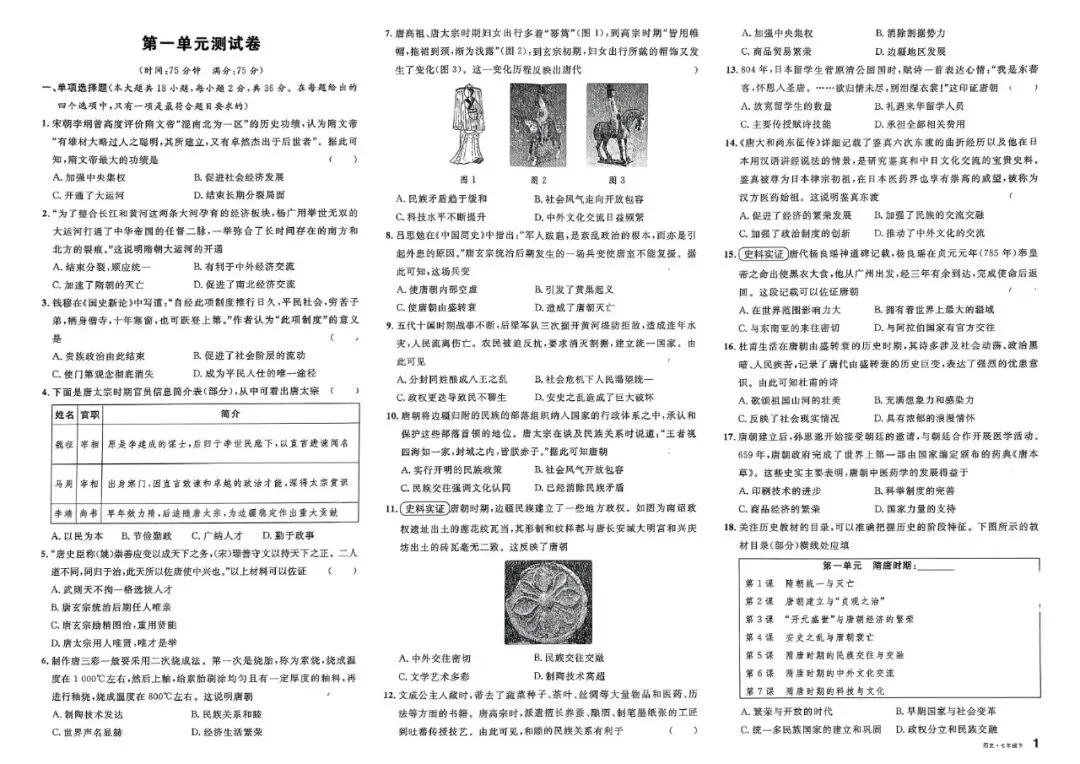 初一历史试卷 | 七年级下册历史单元卷训练 第1张
