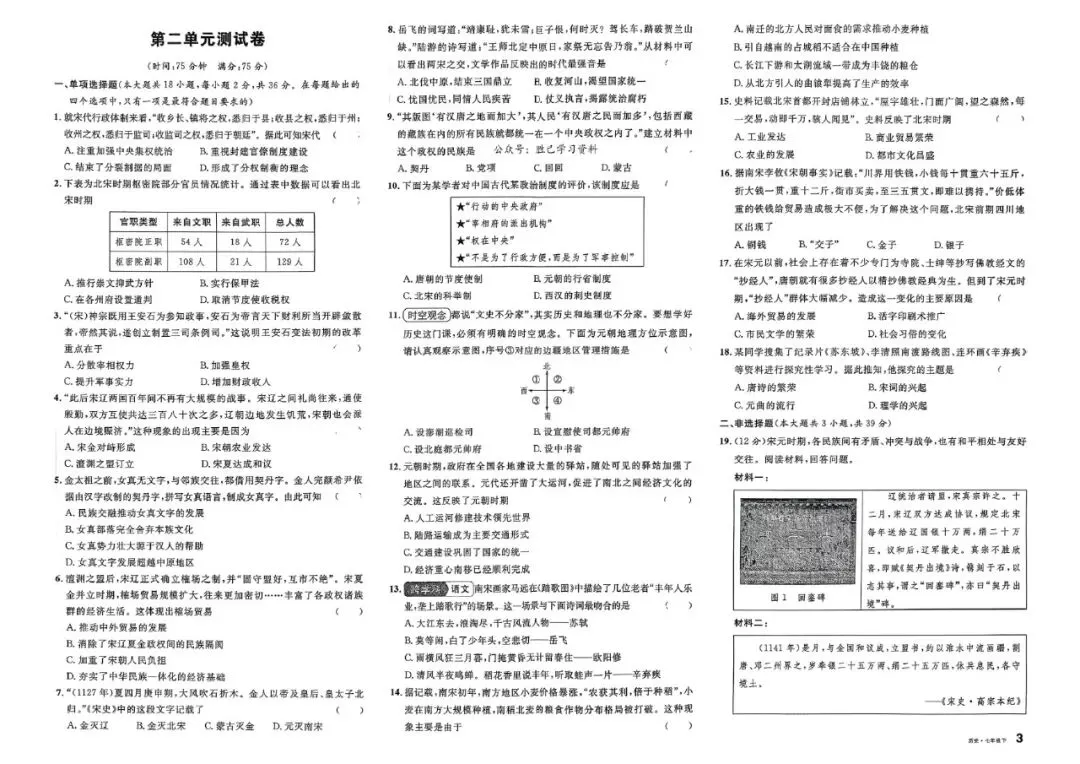 初一历史试卷 | 七年级下册历史单元卷训练 第3张
