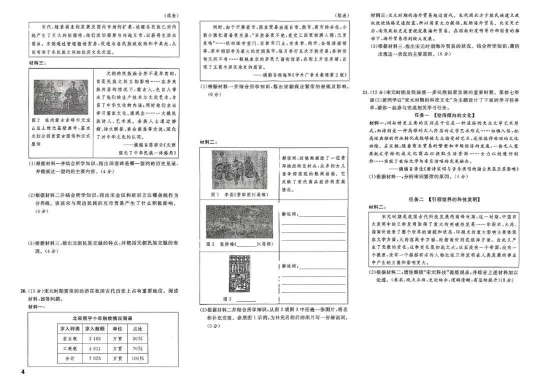 初一历史试卷 | 七年级下册历史单元卷训练 第4张