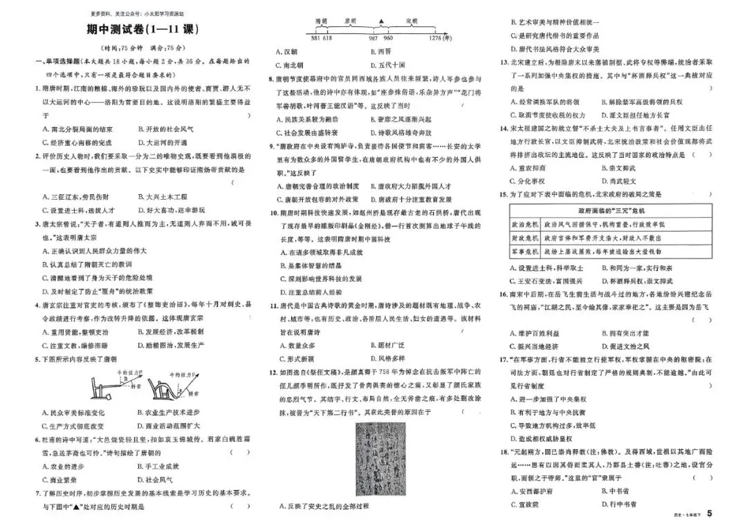 初一历史试卷 | 七年级下册历史单元卷训练 第5张