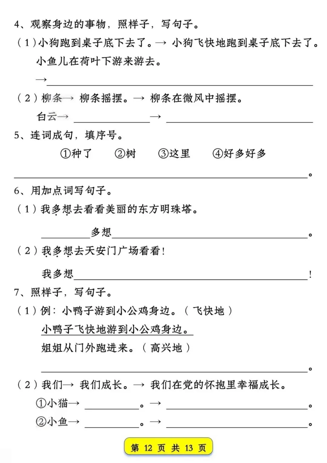 一年级下册语文试卷常考仿写句子汇总,共13页,电子版可打印 第13张