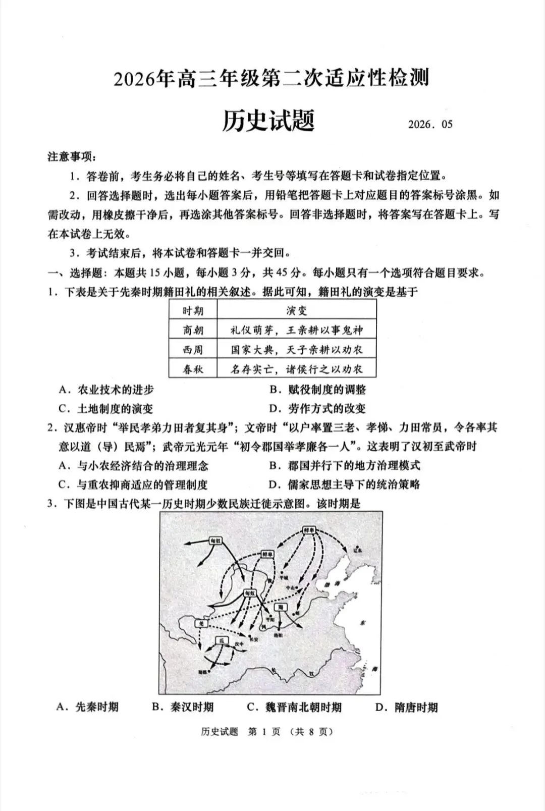 山东青岛市2026年高三二模历史试卷和参考答案-第1张图片-四季读书网