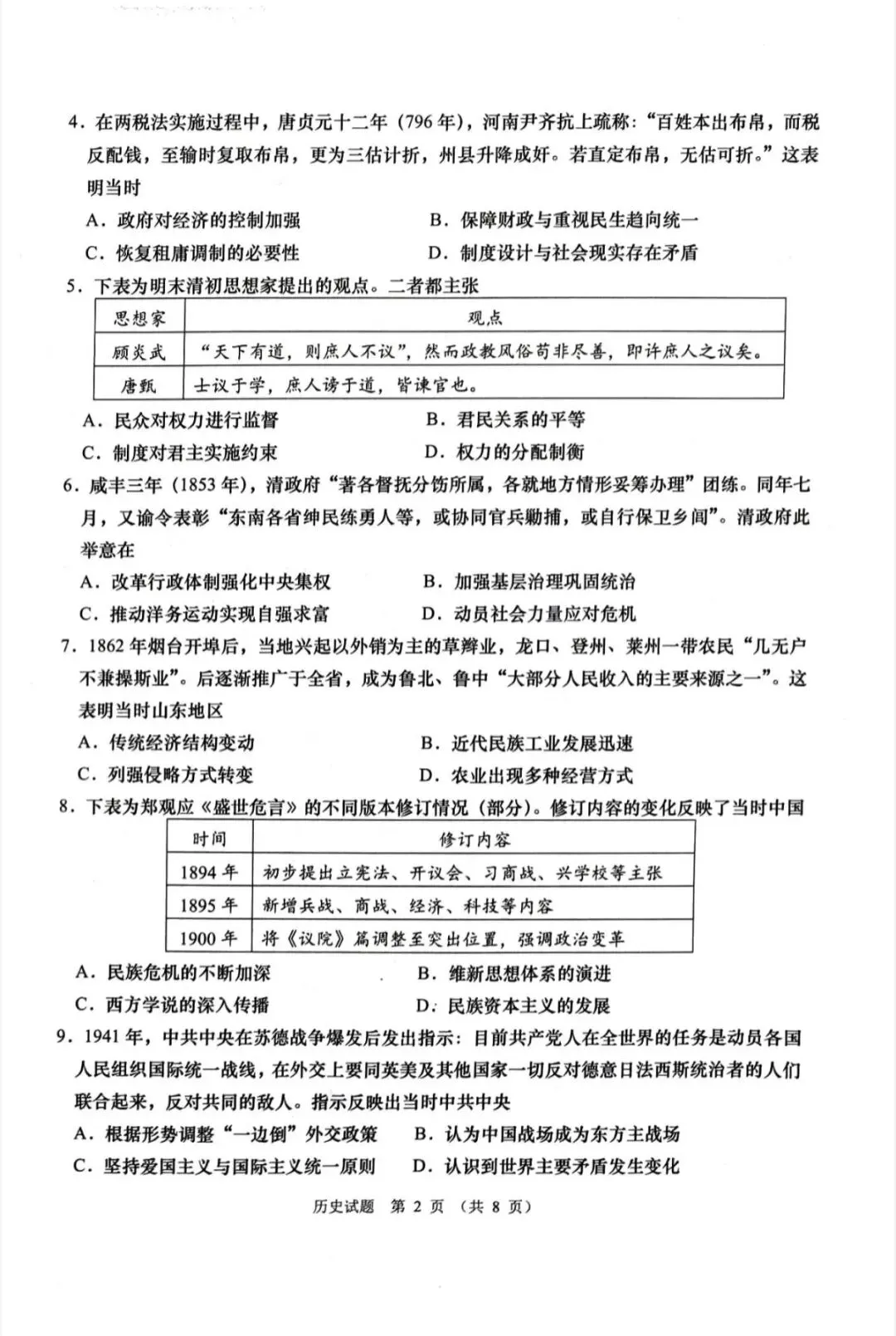 山东青岛市2026年高三二模历史试卷和参考答案-第2张图片-四季读书网