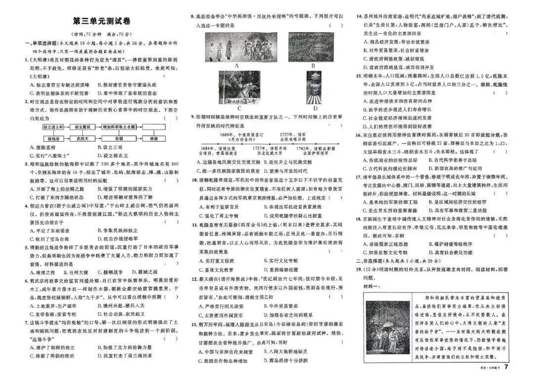 初一历史试卷 | 七年级下册历史单元卷训练 第7张