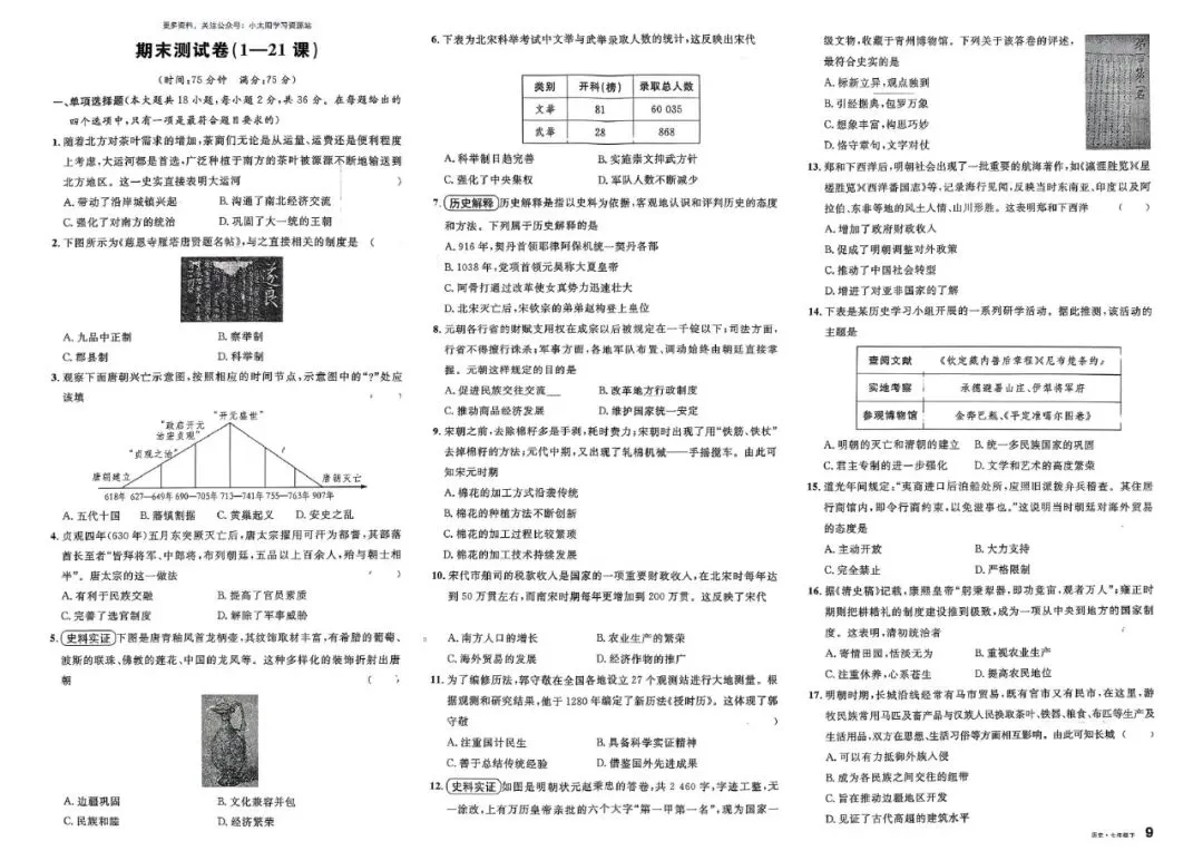 初一历史试卷 | 七年级下册历史单元卷训练 第9张