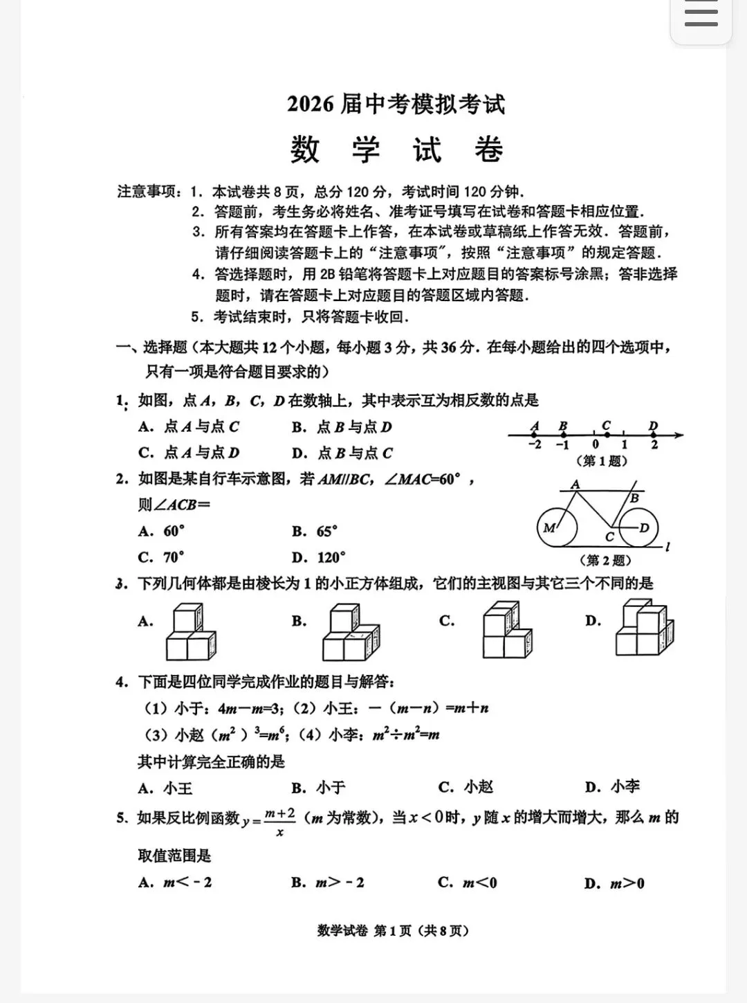 【初三模考】2026年5月河北省唐山市古冶区二模数学试卷含答案-第2张图片-四季读书网