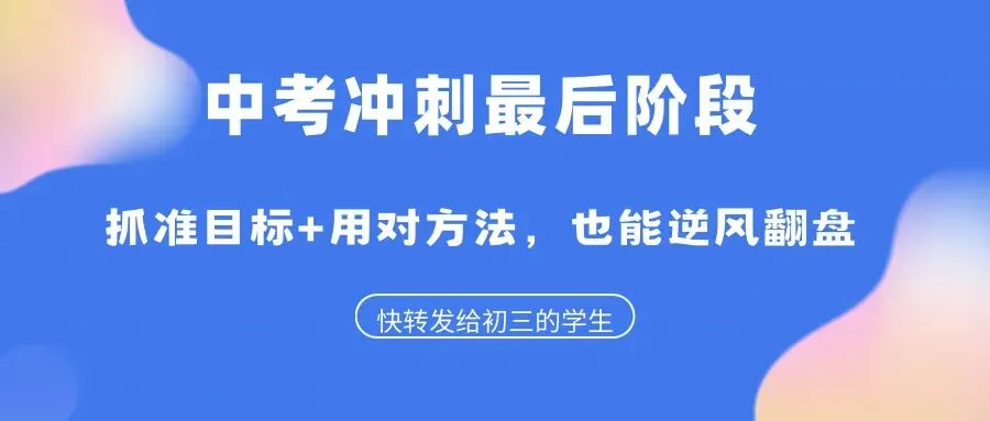 中考冲刺最后阶段:抓准目标+用对方法,逆风翻盘也不难! 第1张