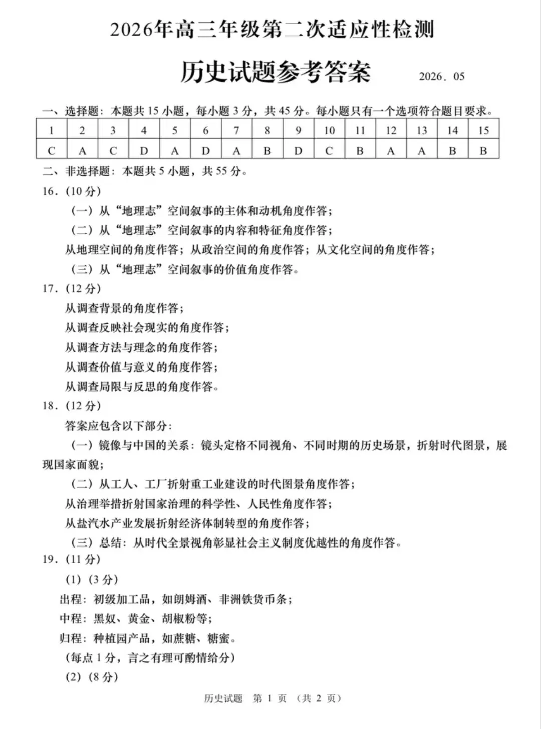 山东青岛市2026年高三二模历史试卷和参考答案-第9张图片-四季读书网