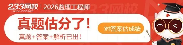 2026年监理工程师真题答案已出!合同管理80题全! 第1张 2026年监理工程师真题答案已出!合同管理80题全! 第1张
