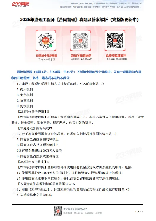 2026年监理工程师真题答案已出!合同管理80题全! 第4张 2026年监理工程师真题答案已出!合同管理80题全! 第4张