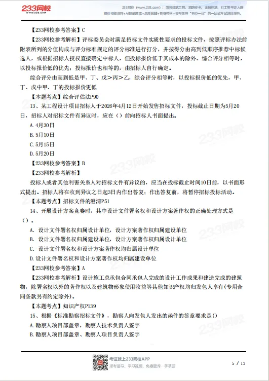 2026年监理工程师真题答案已出!合同管理80题全! 第7张 2026年监理工程师真题答案已出!合同管理80题全! 第7张