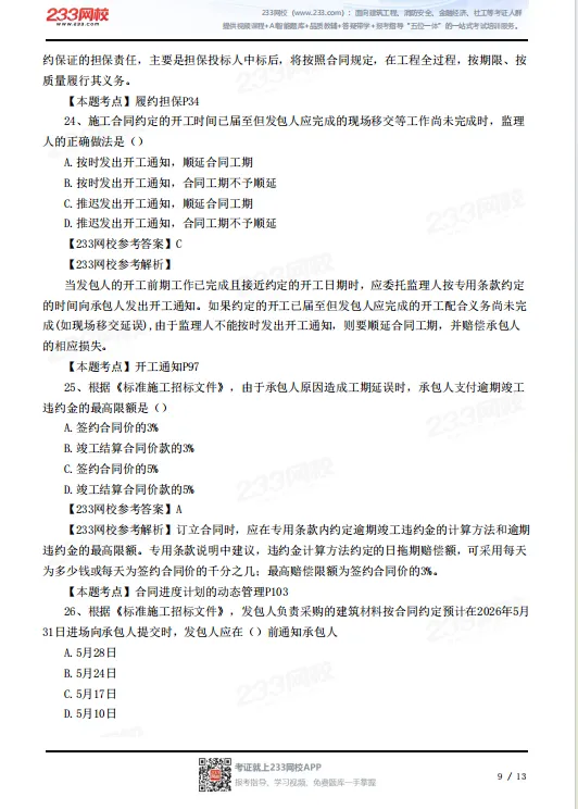 2026年监理工程师真题答案已出!合同管理80题全! 第11张 2026年监理工程师真题答案已出!合同管理80题全! 第11张