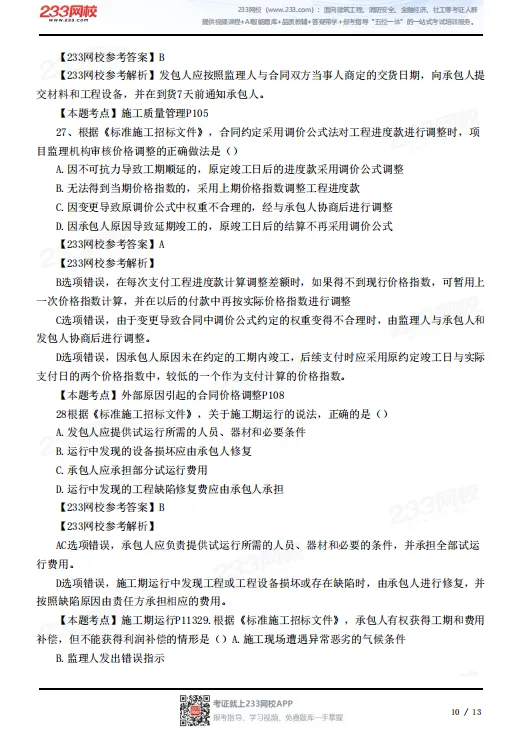 2026年监理工程师真题答案已出!合同管理80题全! 第12张 2026年监理工程师真题答案已出!合同管理80题全! 第12张
