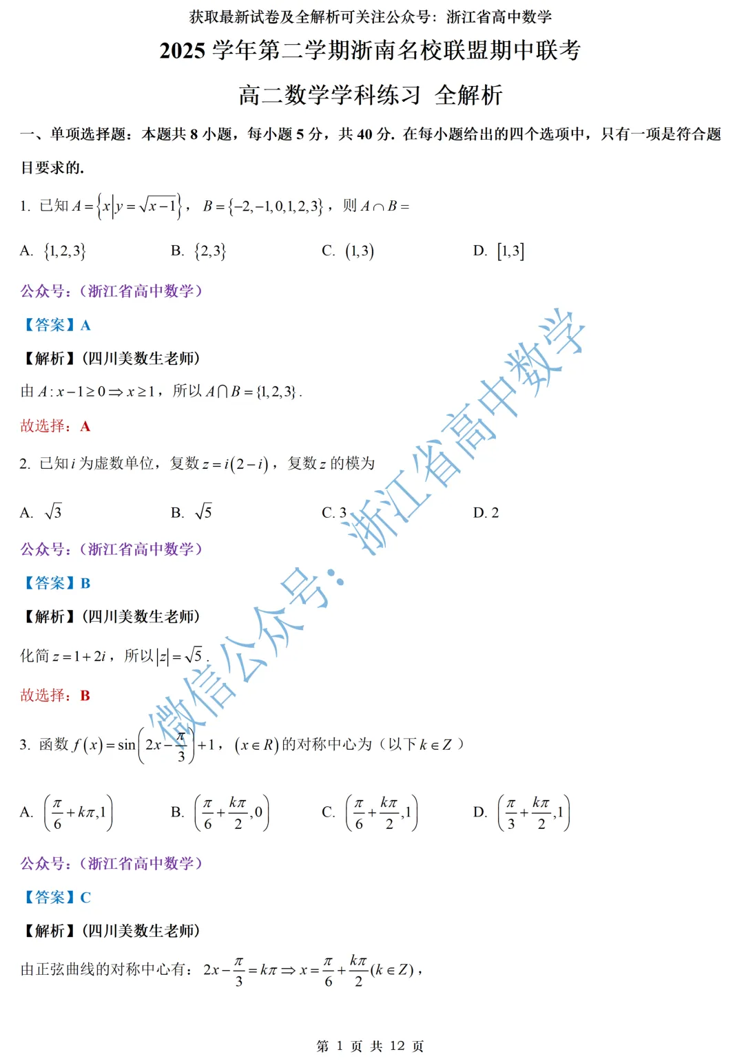 快来看:浙南名校联盟高一、高二期中试卷及全解析-第23张图片-四季读书网