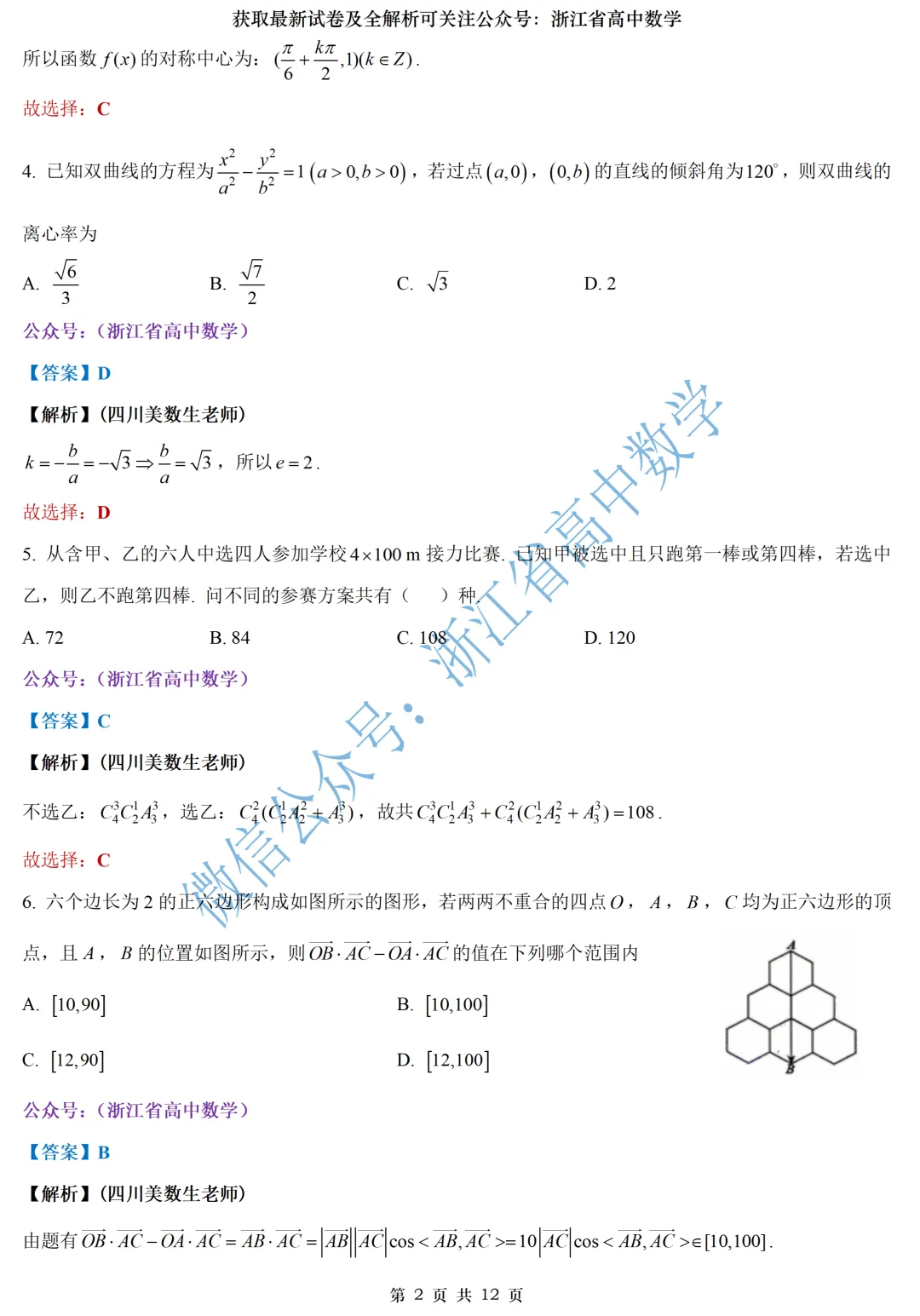 快来看:浙南名校联盟高一、高二期中试卷及全解析-第24张图片-四季读书网