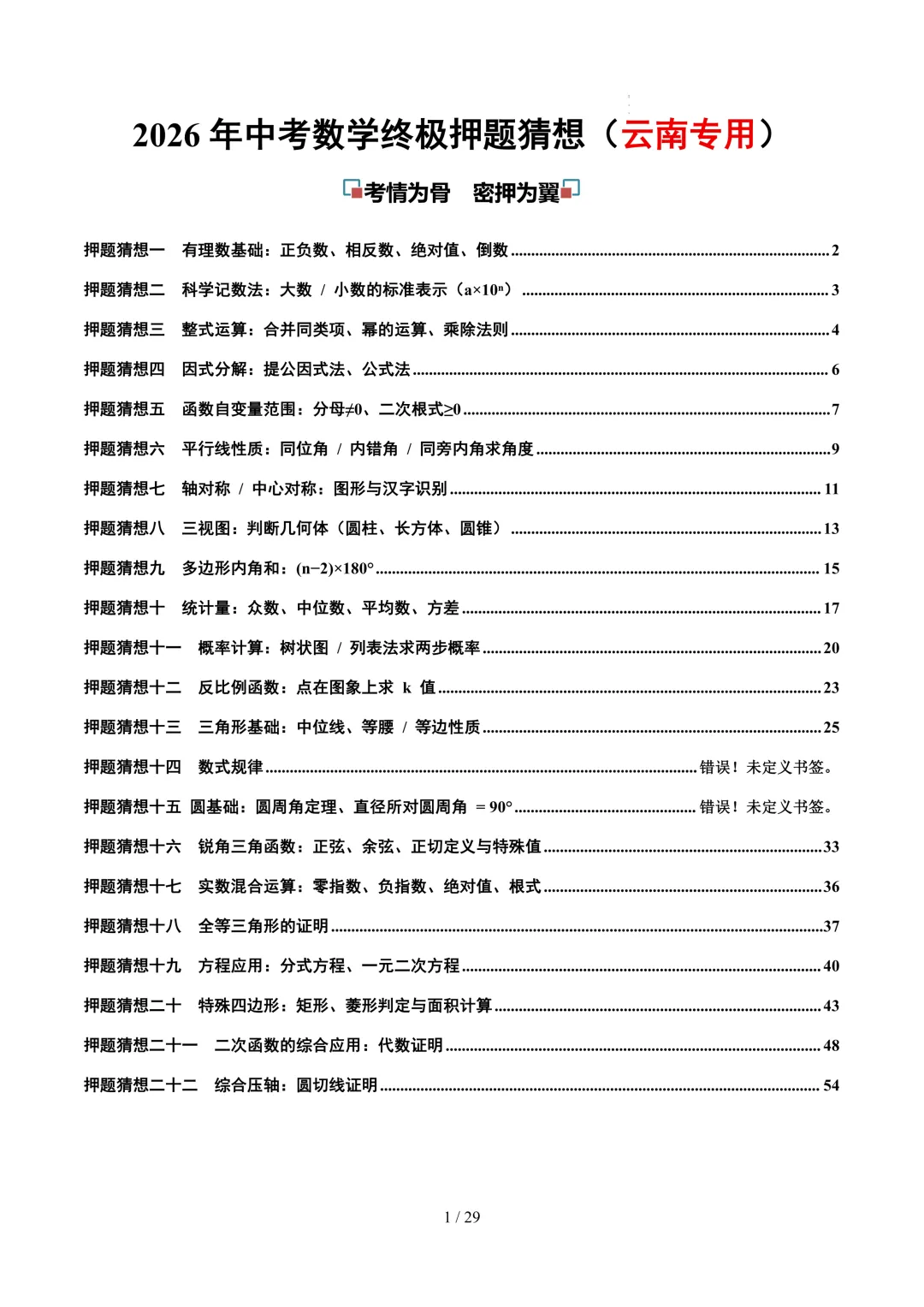 2026年中考数学终极押题猜想(云南专用) 第1张 2026年中考数学终极押题猜想(云南专用) 第1张