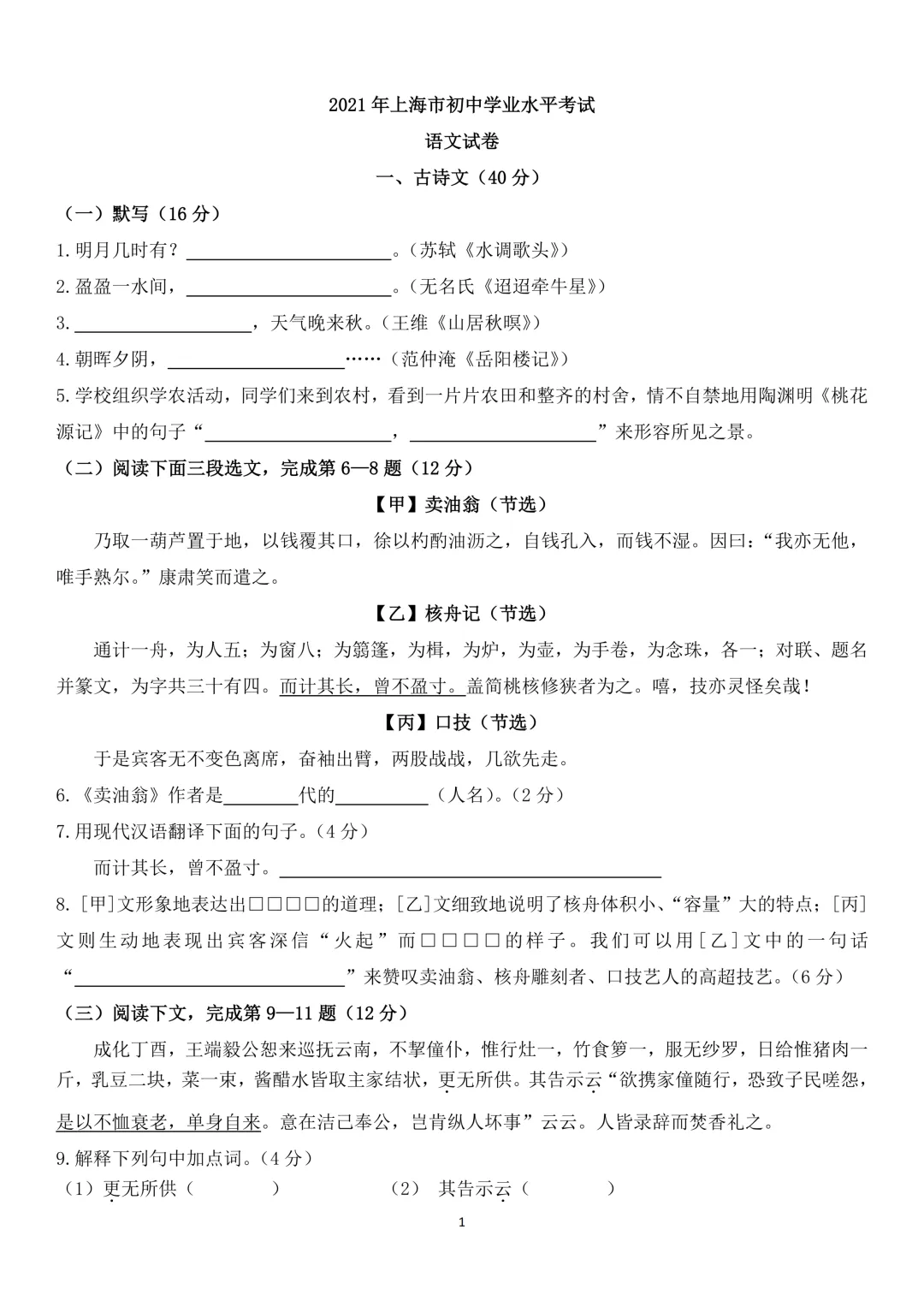 2021年上海市中考语文试卷-第1张图片-四季读书网