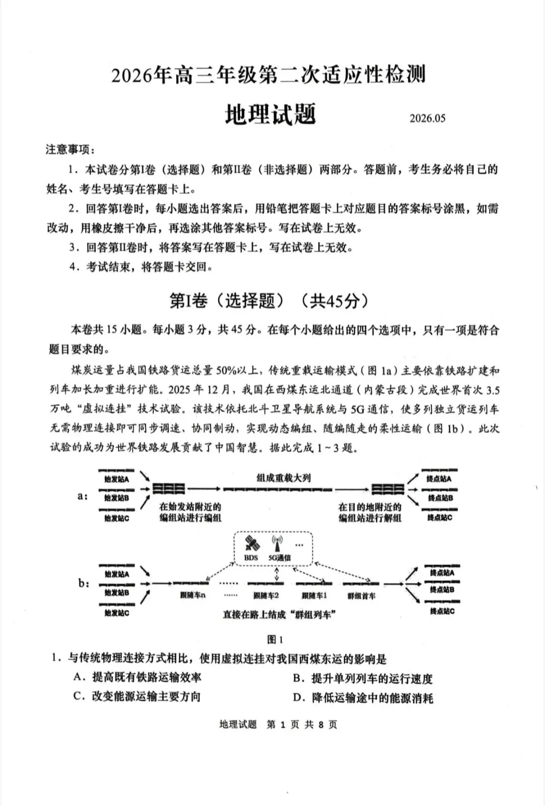 山东青岛市2026年高三二模地理试卷和参考答案 第1张
